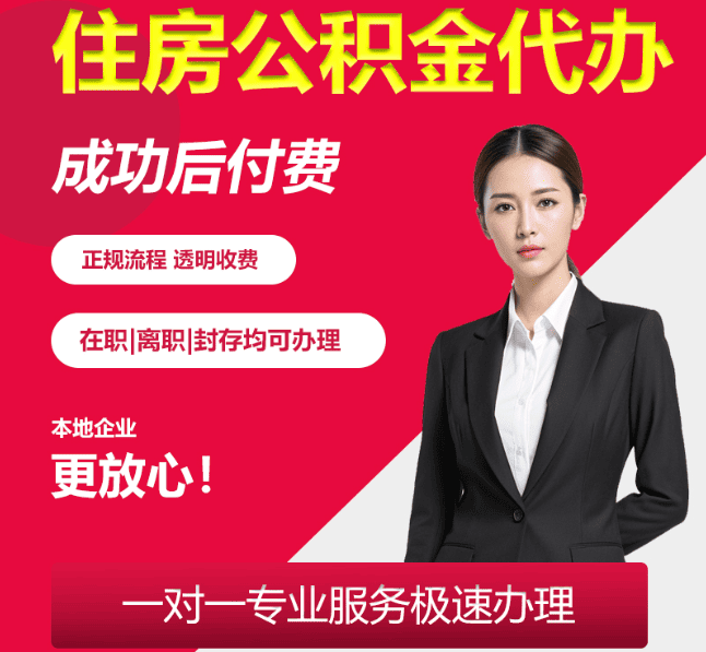 斗门住房公积金代办